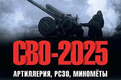 «СВО-2025. Артиллерия, РСЗО, миномёты»