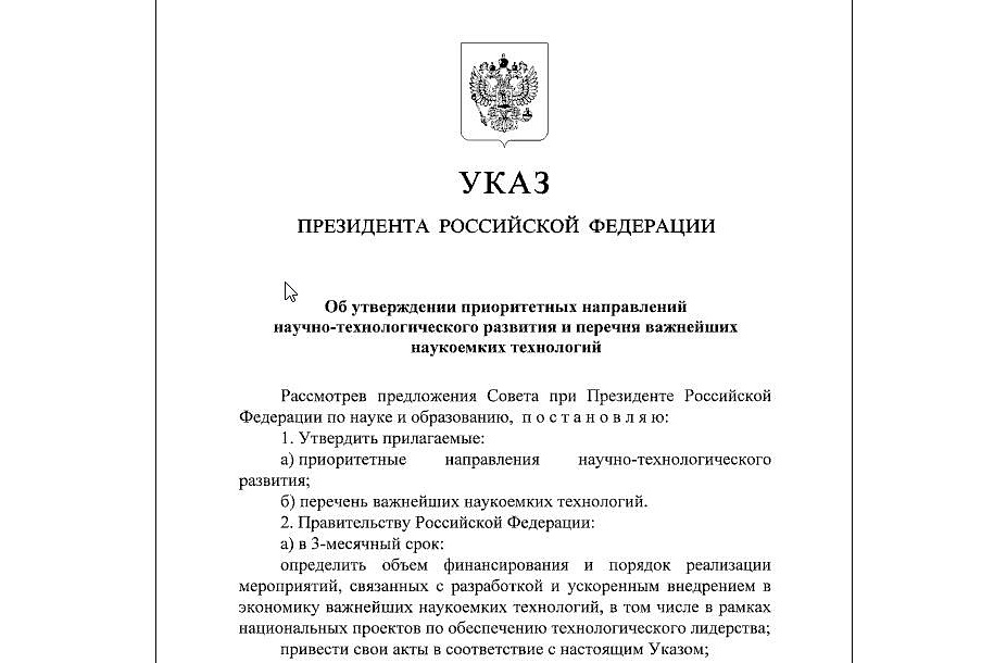 Определены направления научно-технологического развития РФ