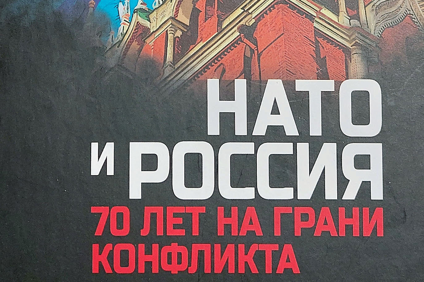 «НАТО и Россия. 70 лет на грани конфликта»