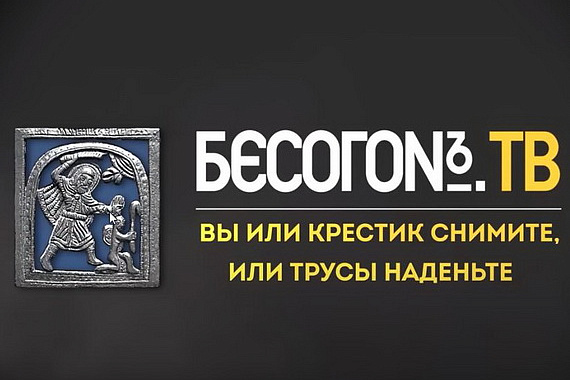 «Вы или крестик снимите, или трусы наденьте». БесогонТВ. 06.08.2022.