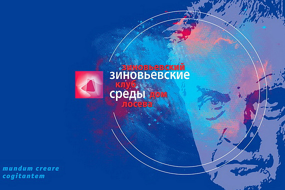 Первое заседание «Зиновьевских сред» «Российская цивилизация в эпоху цифровизации». 25.08.2021