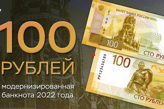 Банк России модернизировал сторублевую банкноту